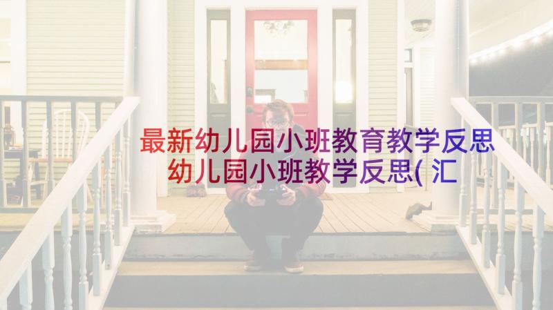 最新幼儿园小班教育教学反思 幼儿园小班教学反思(汇总9篇)