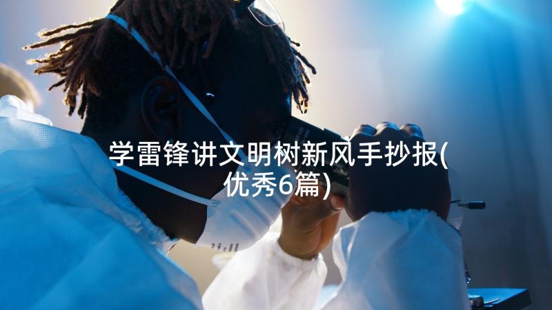 学雷锋讲文明树新风手抄报(优秀6篇)