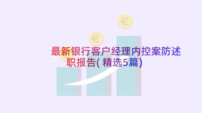 最新银行客户经理内控案防述职报告(精选5篇)