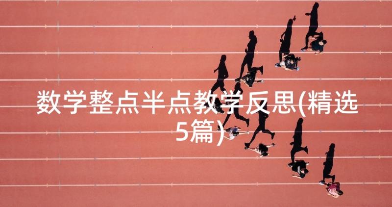 数学整点半点教学反思(精选5篇)