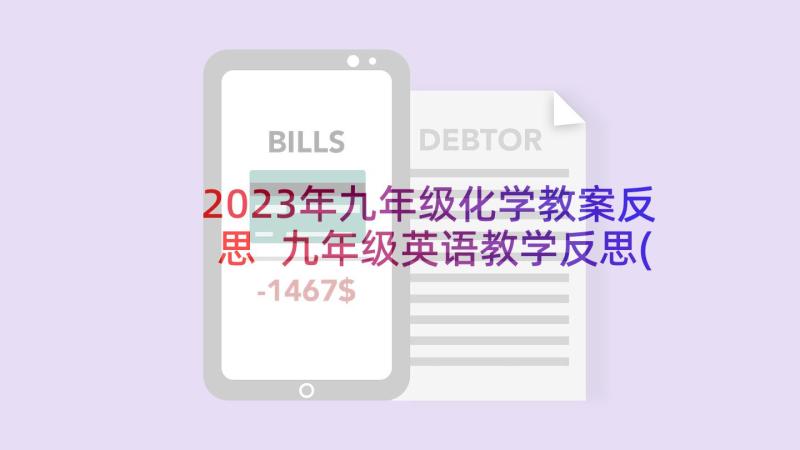 2023年九年级化学教案反思 九年级英语教学反思(汇总8篇)