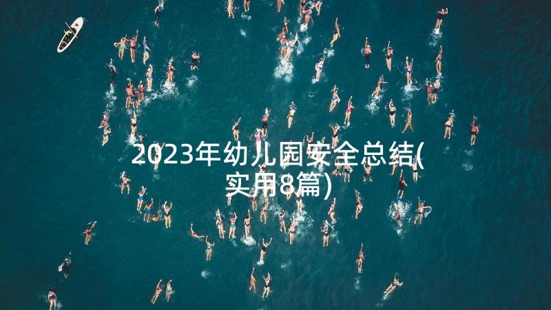 2023年幼儿园安全总结(实用8篇)