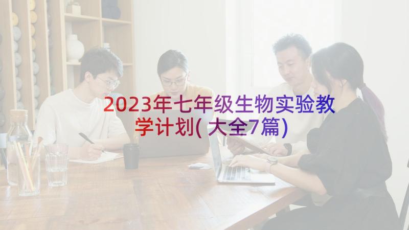 2023年七年级生物实验教学计划(大全7篇)