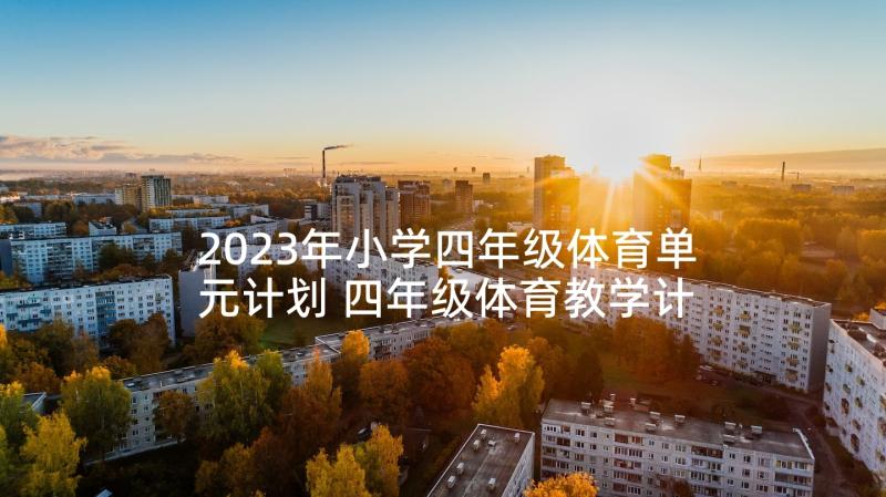 2023年小学四年级体育单元计划 四年级体育教学计划(优秀8篇)