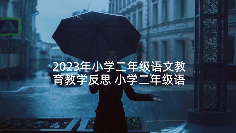 2023年小学二年级语文教育教学反思 小学二年级语文教学反思(优质7篇)