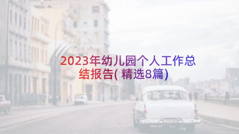 2023年幼儿园个人工作总结报告(精选8篇)