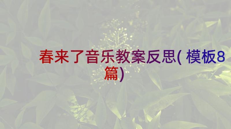 春来了音乐教案反思(模板8篇)