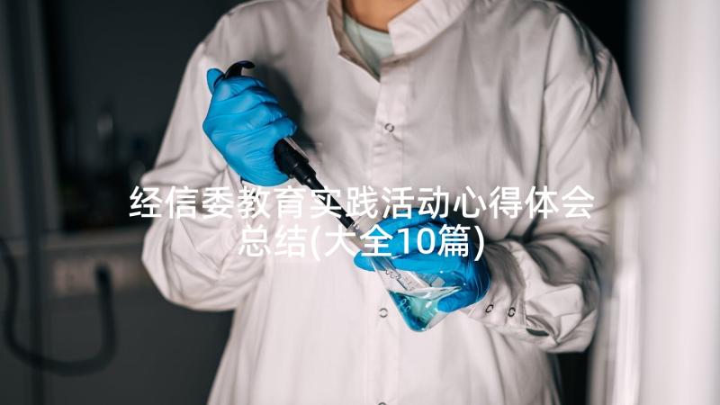 经信委教育实践活动心得体会总结(大全10篇)