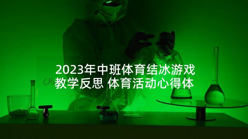 2023年中班体育结冰游戏教学反思 体育活动心得体会打篮球(优秀10篇)