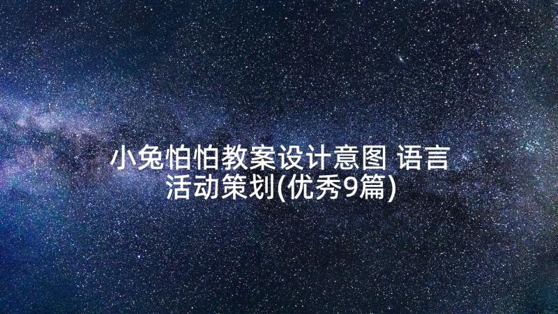 小兔怕怕教案设计意图 语言活动策划(优秀9篇)