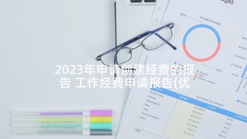 2023年申请创建经费的报告 工作经费申请报告(优秀5篇)