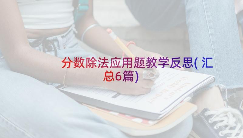 分数除法应用题教学反思(汇总6篇)