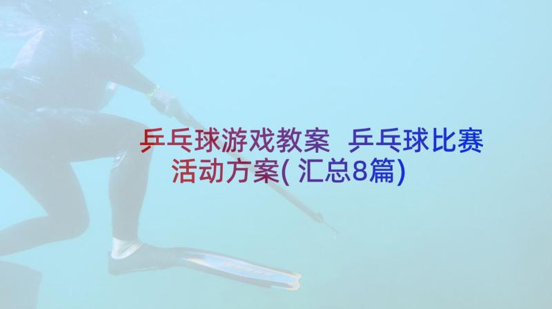 乒乓球游戏教案 乒乓球比赛活动方案(汇总8篇)