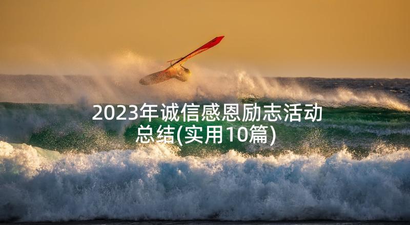 2023年诚信感恩励志活动总结(实用10篇)