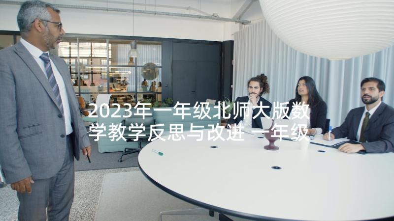 2023年一年级北师大版数学教学反思与改进 一年级数学教学反思(实用9篇)