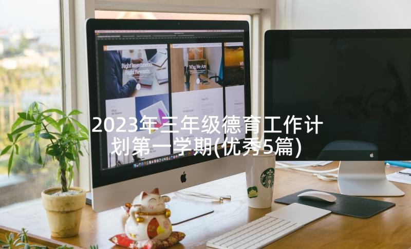 2023年三年级德育工作计划第一学期(优秀5篇)