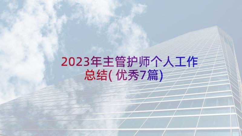 2023年主管护师个人工作总结(优秀7篇)