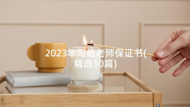 2023年写给老师保证书(精选10篇)