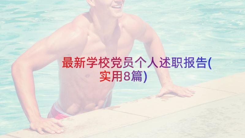 最新学校党员个人述职报告(实用8篇)