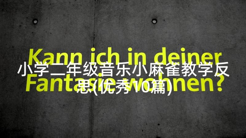 小学二年级音乐小麻雀教学反思(优秀10篇)