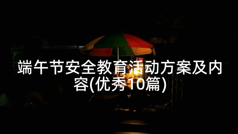 端午节安全教育活动方案及内容(优秀10篇)