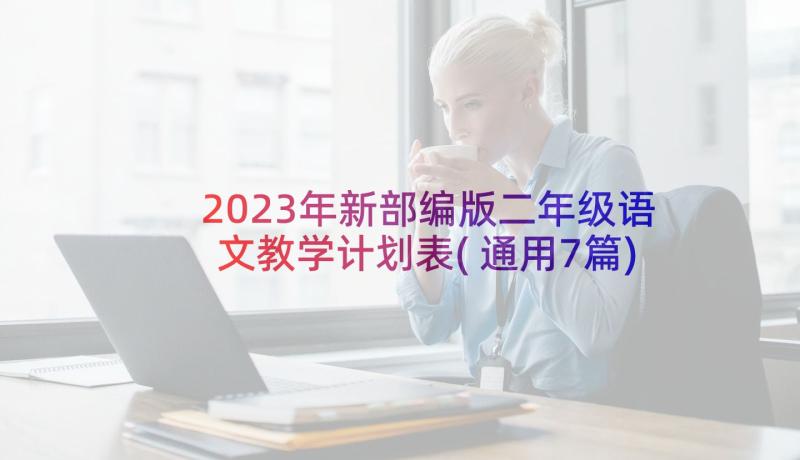 2023年新部编版二年级语文教学计划表(通用7篇)
