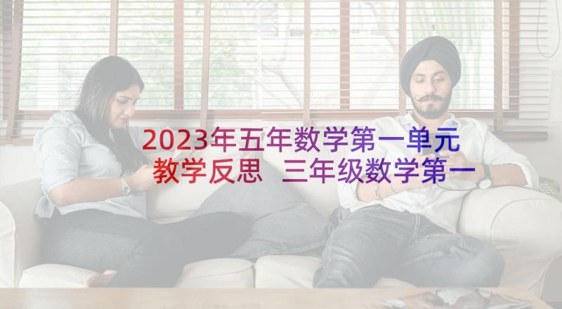 2023年五年数学第一单元教学反思 三年级数学第一单元教学反思(优秀5篇)