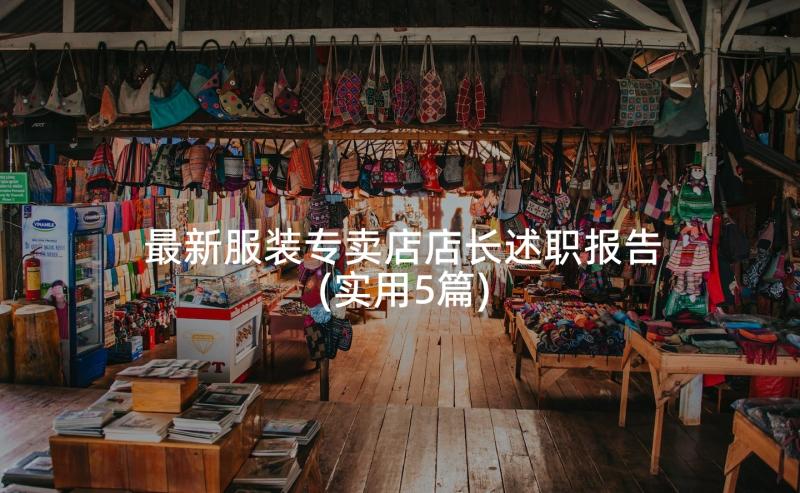 最新服装专卖店店长述职报告(实用5篇)