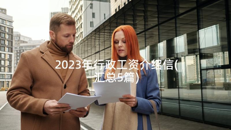 2023年行政工资介绍信(汇总5篇)