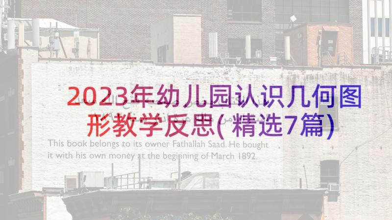 2023年幼儿园认识几何图形教学反思(精选7篇)