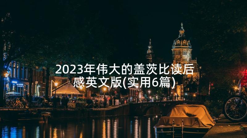 2023年伟大的盖茨比读后感英文版(实用6篇)