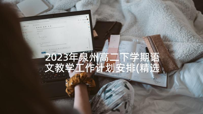 2023年泉州高二下学期语文教学工作计划安排(精选5篇)
