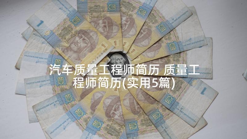 汽车质量工程师简历 质量工程师简历(实用5篇)