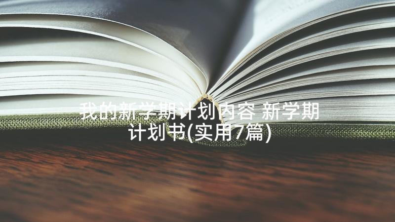 我的新学期计划内容 新学期计划书(实用7篇)