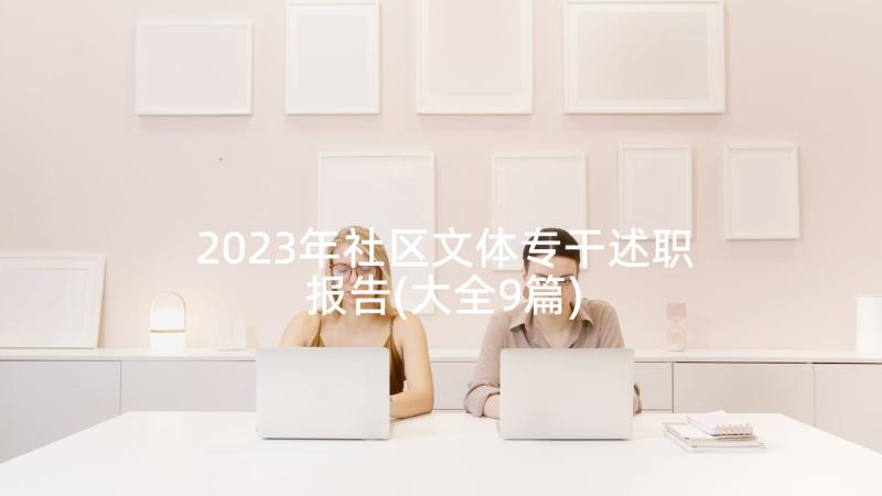 2023年社区文体专干述职报告(大全9篇)