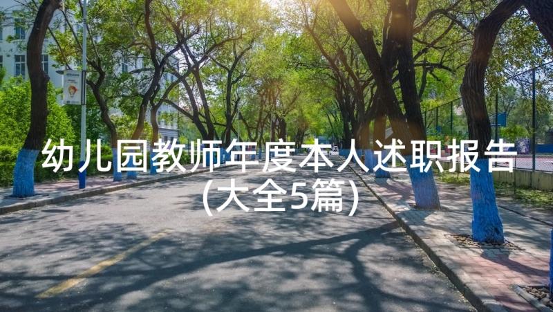 幼儿园教师年度本人述职报告(大全5篇)