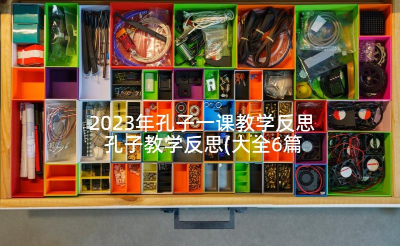 2023年孔子一课教学反思 孔子教学反思(大全6篇)