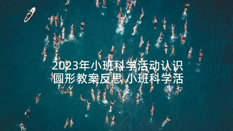 2023年小班科学活动认识圆形教案反思 小班科学活动菊花香(汇总5篇)