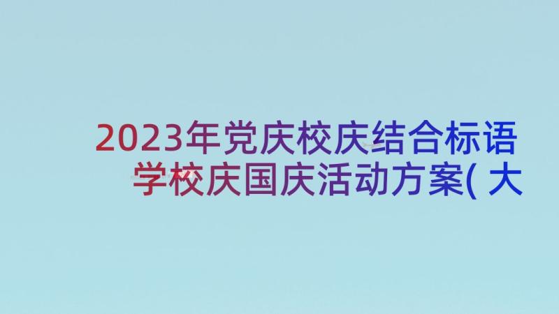 2023年党庆校庆结合标语 学校庆国庆活动方案(大全7篇)