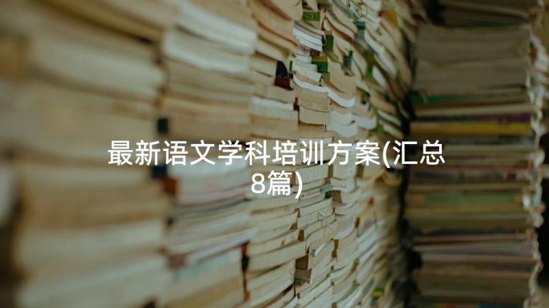 最新语文学科培训方案(汇总8篇)