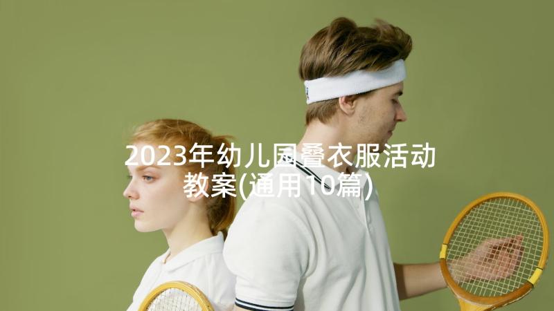 2023年幼儿园叠衣服活动教案(通用10篇)