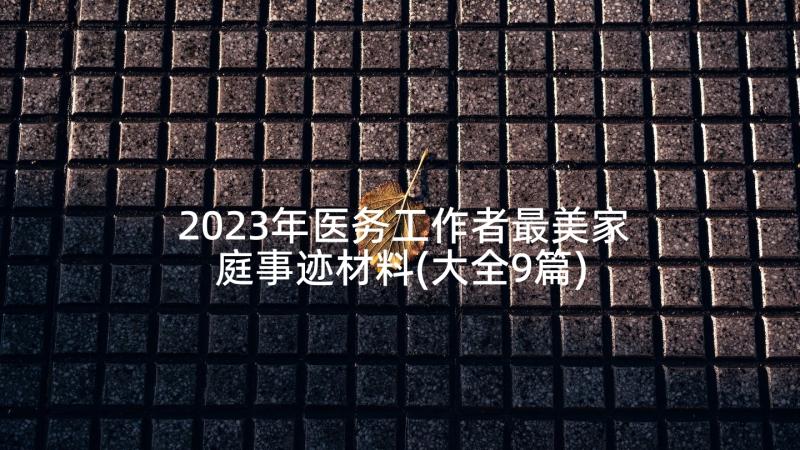 2023年医务工作者最美家庭事迹材料(大全9篇)