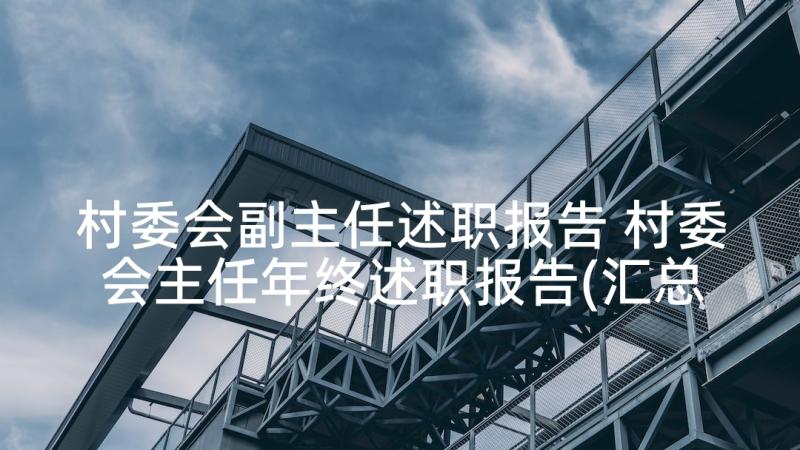 村委会副主任述职报告 村委会主任年终述职报告(汇总5篇)