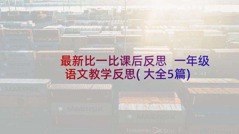 最新比一比课后反思 一年级语文教学反思(大全5篇)