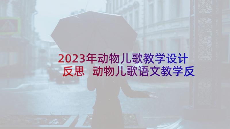 2023年动物儿歌教学设计反思 动物儿歌语文教学反思(汇总8篇)