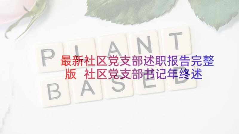 最新社区党支部述职报告完整版 社区党支部书记年终述职报告(模板9篇)