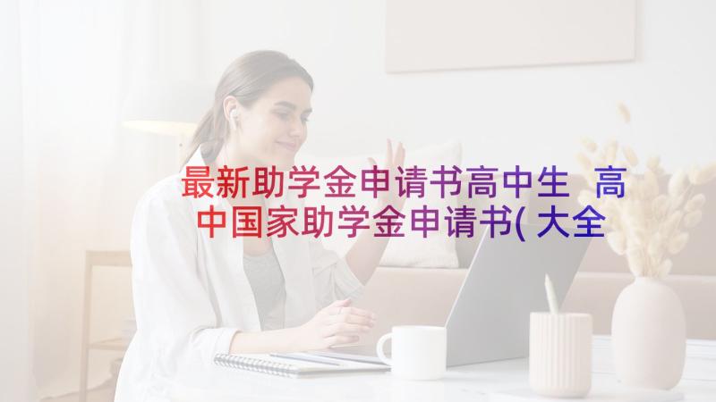 最新助学金申请书高中生 高中国家助学金申请书(大全6篇)