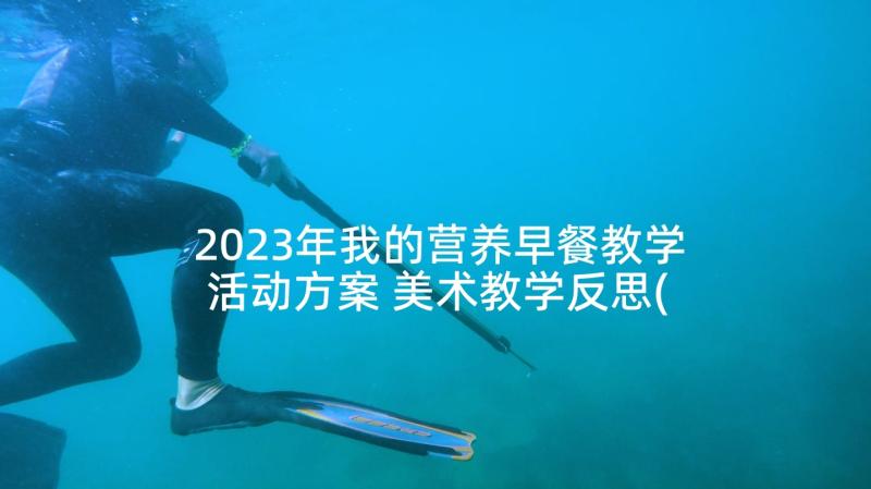 2023年我的营养早餐教学活动方案 美术教学反思(实用8篇)