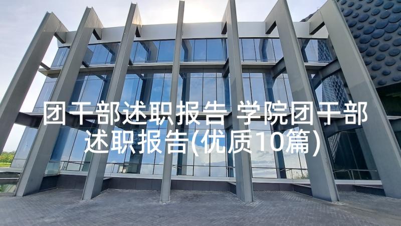 团干部述职报告 学院团干部述职报告(优质10篇)