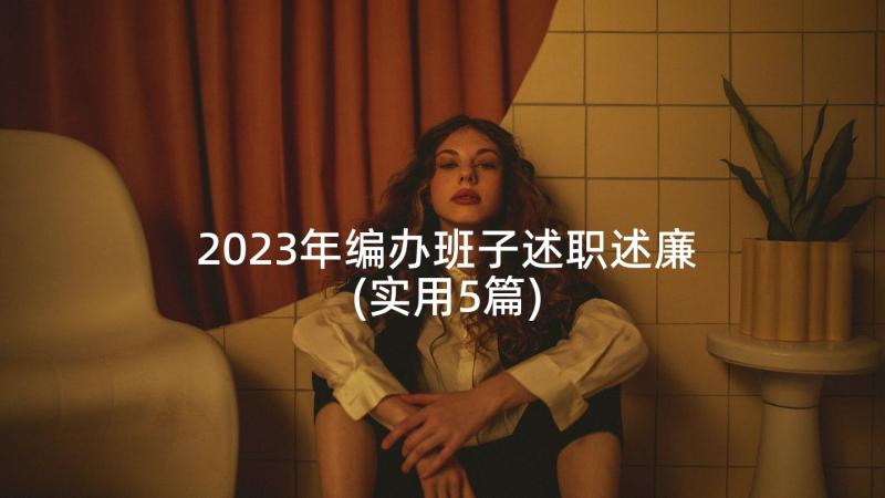 2023年编办班子述职述廉(实用5篇)